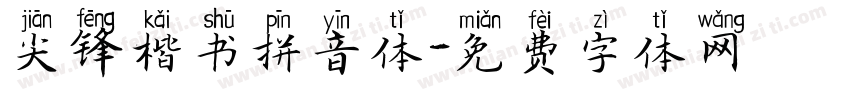 尖锋楷书拼音体字体转换