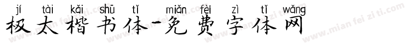 极太楷书体字体转换