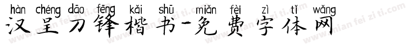 汉呈刀锋楷书字体转换