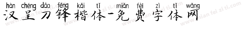 汉呈刀锋楷体字体转换