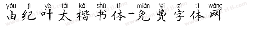 由纪叶太楷书体字体转换