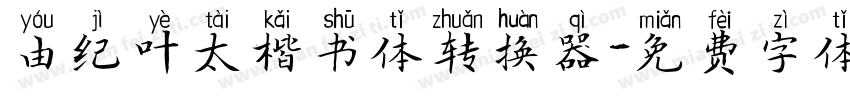 由纪叶太楷书体转换器字体转换