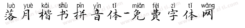 落月楷书拼音体字体转换