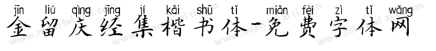 金留庆经集楷书体字体转换