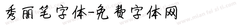 秀丽笔字体字体转换