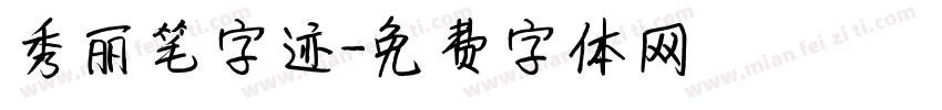 秀丽笔字迹字体转换