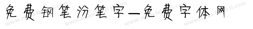 免费钢笔汾笔字字体转换