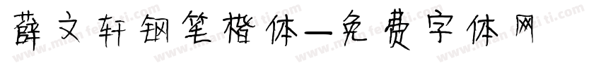 薛文轩钢笔楷体字体转换