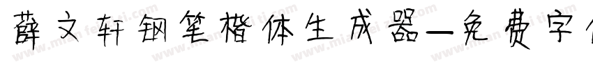 薛文轩钢笔楷体生成器字体转换