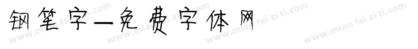 钢笔字字体转换