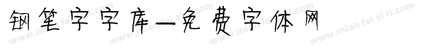 钢笔字字库字体转换