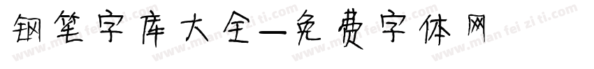 钢笔字库大全字体转换