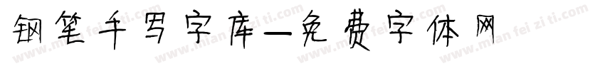 钢笔手写字库字体转换