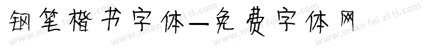 钢笔楷书字体字体转换