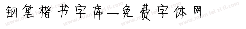 钢笔楷书字库字体转换