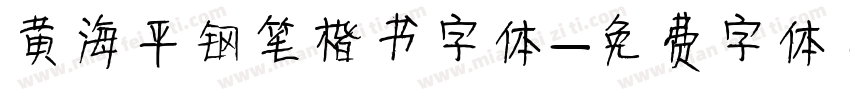 黄海平钢笔楷书字体字体转换