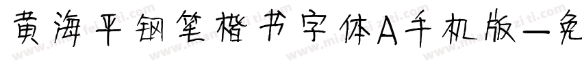 黄海平钢笔楷书字体A手机版字体转换