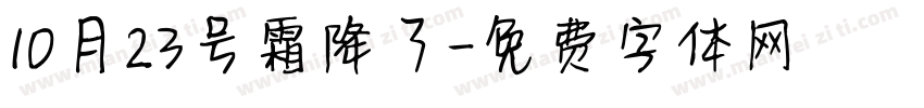 10月23号霜降了字体转换