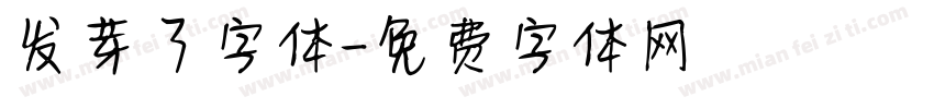 发芽了字体字体转换