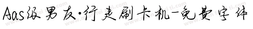 Aas级男友·行走刷卡机字体转换