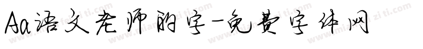 Aa语文老师的字字体转换