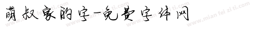 萌叔家的字字体转换