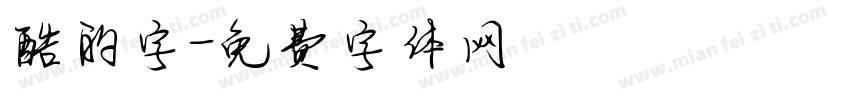 酷的字字体转换