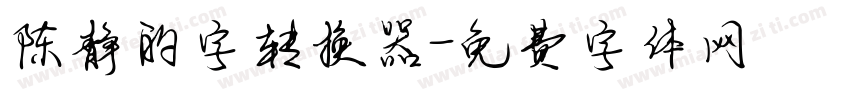 陈静的字转换器字体转换