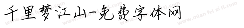 千里梦江山字体转换