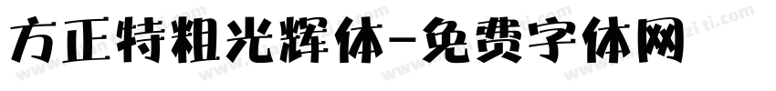 方正特粗光辉体字体转换