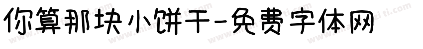 你算那块小饼干字体转换