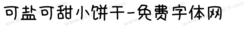 可盐可甜小饼干字体转换