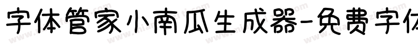 字体管家小南瓜生成器字体转换