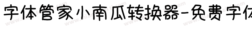 字体管家小南瓜转换器字体转换