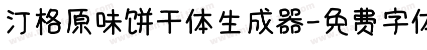 汀格原味饼干体生成器字体转换