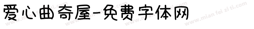 爱心曲奇屋字体转换