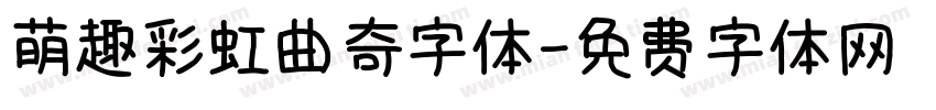 萌趣彩虹曲奇字体字体转换