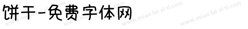 饼干字体转换