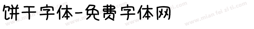 饼干字体字体转换