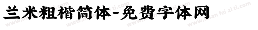 兰米粗楷简体字体转换