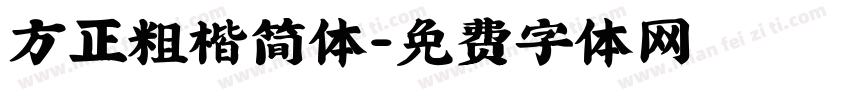 方正粗楷简体字体转换