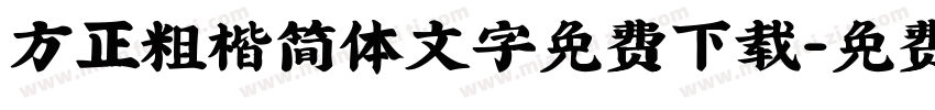 方正粗楷简体文字免费下载字体转换