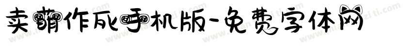 卖萌作死手机版字体转换