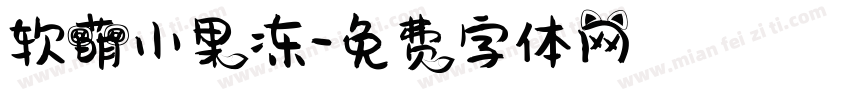 软萌小果冻字体转换