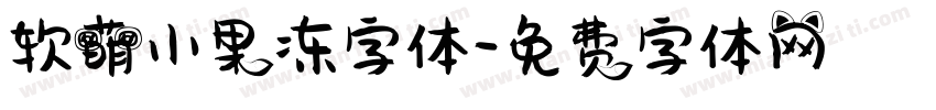 软萌小果冻字体字体转换