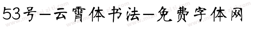 53号-云霄体书法字体转换