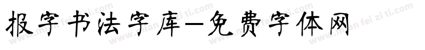 报字书法字库字体转换