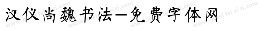 汉仪尚魏书法字体转换