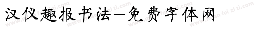 汉仪趣报书法字体转换