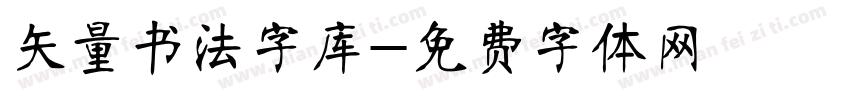 矢量书法字库字体转换